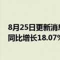 8月25日更新消息 青岛啤酒：上半年实现净利润28.5亿元，同比增长18.07%