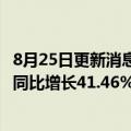 8月25日更新消息 山西汾酒：上半年实现净利润50.13亿元，同比增长41.46%