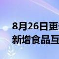 8月26日更新消息 OPPO关联公司经营范围新增食品互联网销售