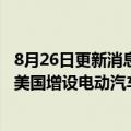 8月26日更新消息 特斯拉供应商松下拟投资近40亿美元，在美国增设电动汽车电池工厂