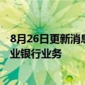 8月26日更新消息 花旗将结束在俄罗斯消费者银行及当地商业银行业务