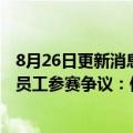 8月26日更新消息 世界小姐中国授权机构新丝路回应券商前员工参赛争议：保留后续调查权利