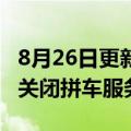 8月26日更新消息 谷歌旗下导航应用Waze将关闭拼车服务