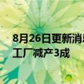 8月26日更新消息 本田汽车9月将在埼玉工厂减产4成 铃鹿工厂减产3成