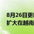 8月26日更新消息 美国EDA龙头新思科技将扩大在越南的投资