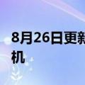 8月26日更新消息 俄航将订购323架俄罗斯飞机