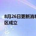 8月26日更新消息 中国石化两科研基地在天津经济技术开发区成立