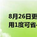 8月26日更新消息 被指生产耗电，台积电：用1度可省4度