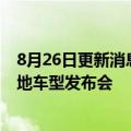 8月26日更新消息 宁德时代：将于8月27日举行麒麟电池落地车型发布会