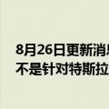 8月26日更新消息 比亚迪：新高端车对标传统豪华车品牌，不是针对特斯拉