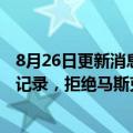 8月26日更新消息 美国法官要求推特提供部分虚假帐户审查记录，拒绝马斯克索取海量数据的要求