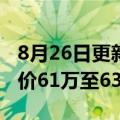 8月26日更新消息 高合HiPhi Z正式上市，售价61万至63万元