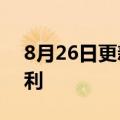 8月26日更新消息 抖音公布动态表情显示专利