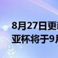 8月27日更新消息 首届英雄联盟手游艾欧尼亚杯将于9月开赛