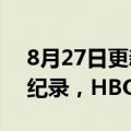 8月27日更新消息 权游新剧龙之家族首播创纪录，HBO续订第二季