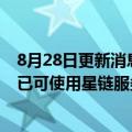 8月28日更新消息 SpaceX再发射54颗星链卫星，挪威用户已可使用星链服务