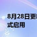 8月28日更新消息 华熙生物济南研发中心正式启用