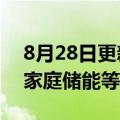 8月28日更新消息 欣旺达：目前在加大推进家庭储能等业务