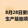 8月28日更新消息 三峡集团10GW光伏电池生产基地项目正式开工