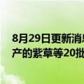 8月29日更新消息 国家药监局：郑州瑞龙制药等9家企业生产的紫草等20批次药品不符合规定