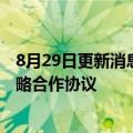 8月29日更新消息 中国信保与中国进出口银行签署新一轮战略合作协议