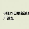 8月29日更新消息 马斯克：特斯拉今年将宣布下一个超级工厂选址