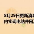 8月29日更新消息 三峡集团首个制氢项目开工建设，预计年内实现电站并网及氢能产出