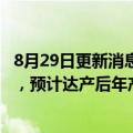 8月29日更新消息 联合利华拟在广州投资16亿元建生产基地，预计达产后年产值约100亿元