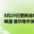 8月29日更新消息 日本9月起将继续迎来食品涨价潮，薯片 啤酒 餐饮等齐涨