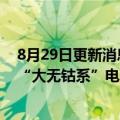 8月29日更新消息 蜂巢能源杨红新：未来锂电产品分布中，“大无钴系”电池市场占比预计将超过70%