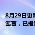 8月29日更新消息 麦德龙回应退出中国市场：谣言，已报警