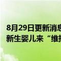 8月29日更新消息 马斯克：世界仍需要石油 天然气和足够的新生婴儿来“维持文明”