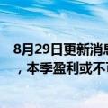 8月29日更新消息 拼多多财务副总裁：运营成本受短期影响，本季盈利或不可持续