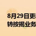 8月29日更新消息 兴业银行否认在郑州开展转按揭业务