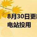 8月30日更新消息 中国石化首座社区超级充电站投用