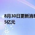 8月30日更新消息 吉利在杭州成立电子科技公司，注册资本5亿元