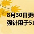 8月30日更新消息 日本批准辉瑞新冠疫苗加强针用于511岁人群