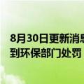 8月30日更新消息 国中水务：水污染物排放超标，子公司受到环保部门处罚