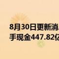 8月30日更新消息 新城控股上半年归母净利润30.1亿， 在手现金447.82亿