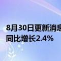 8月30日更新消息 招商局港口：上半年净利润48.25亿港元，同比增长2.4%