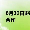 8月30日更新消息 蒙牛集团与每日互动达成合作