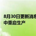 8月30日更新消息 BP公司在美印第安纳炼油厂最早可能本周中重启生产