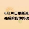 8月30日更新消息 中公教育：3月以来数百个直营分支机构先后阶段性停课