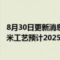 8月30日更新消息 台积电魏哲家：3纳米工艺即将量产，2纳米工艺预计2025年量产