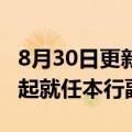 8月30日更新消息 建设银行：崔勇自8月30日起就任本行副行长