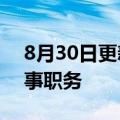 8月30日更新消息 王思聪已退出万达集团董事职务