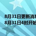 8月31日更新消息 俄气：北溪管道检修工作将从莫斯科时间8月31日4时开始