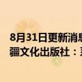 8月31日更新消息 小学教辅书含不适宜未成年人使用信息新疆文化出版社：系非法出版物，已向相关部门反映