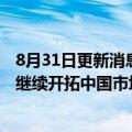 8月31日更新消息 斯巴鲁中国回应解散传闻：子虚乌有，将继续开拓中国市场