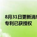 8月31日更新消息 华为Mate50将配备可变光圈镜头，相关专利已获授权